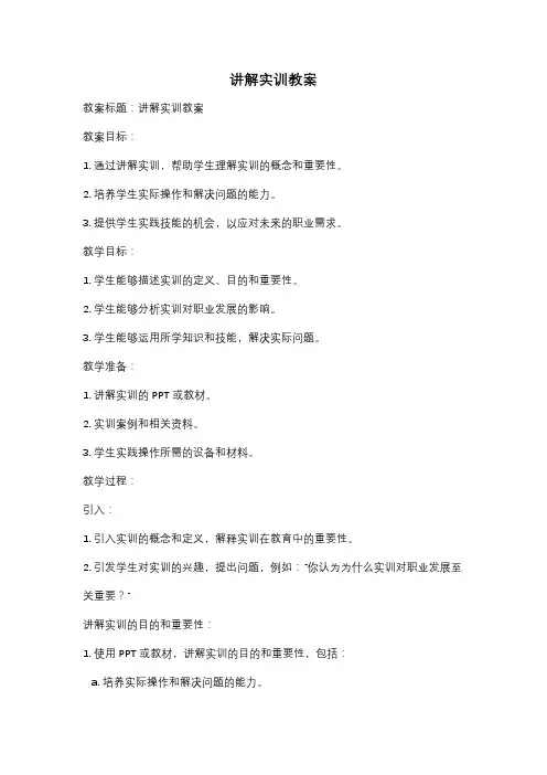 讲解实训教案