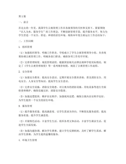 公寓运行工作总结范文(3篇)
