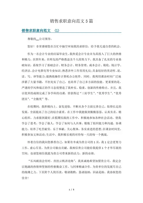 销售求职意向范文5篇