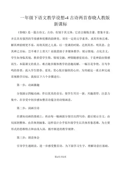 一年级下语文教学设想4古诗两首春晓_人教版新课标