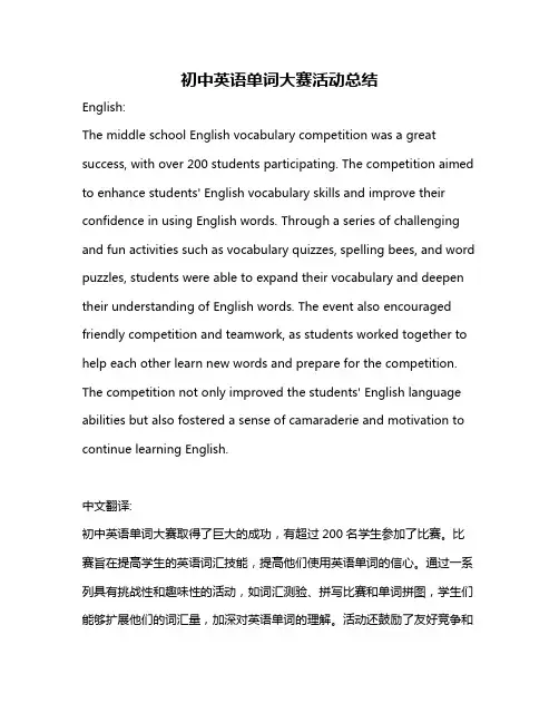 初中英语单词大赛活动总结