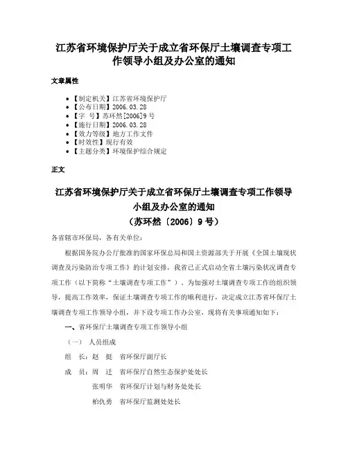 江苏省环境保护厅关于成立省环保厅土壤调查专项工作领导小组及办公室的通知