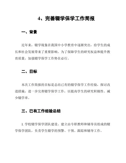 4、完善辍学保学工作简报