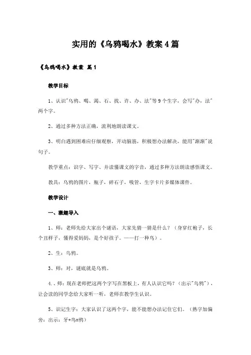 实用的《乌鸦喝水》教案4篇