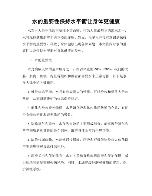 水的重要性保持水平衡让身体更健康