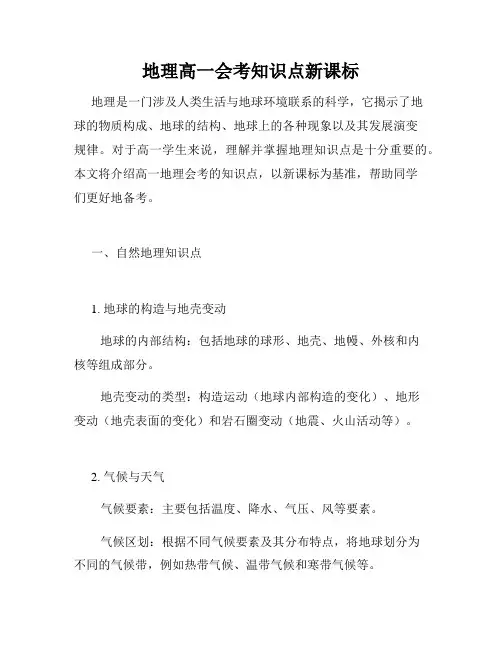 地理高一会考知识点新课标