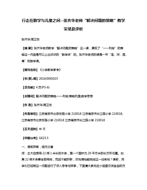 行走在数学与儿童之间--张齐华老师“解决问题的策略”教学实录及评析