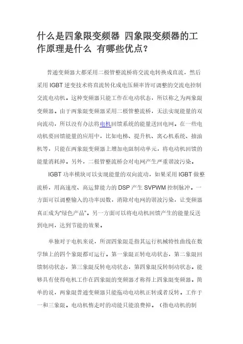 什么是四象限变频器 四象限变频器的工作原理是什么 有哪些优点？