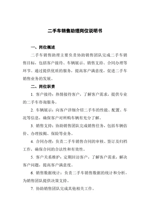 二手车销售助理岗位说明书