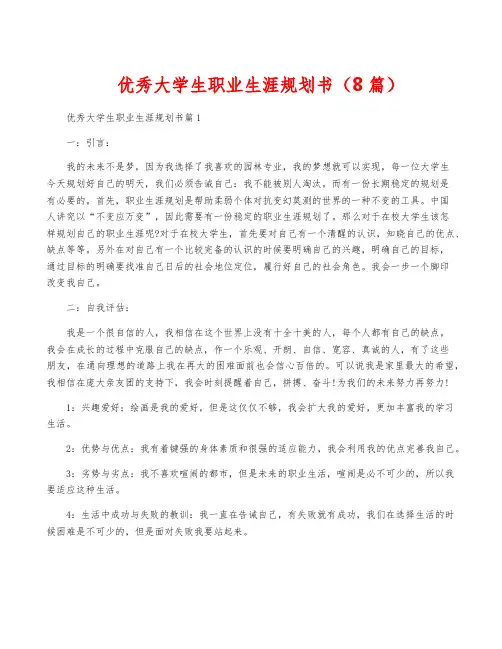 优秀大学生职业生涯规划书(8篇)