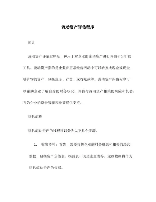 流动资产评估程序
