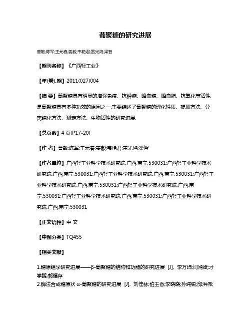 葡聚糖的研究进展