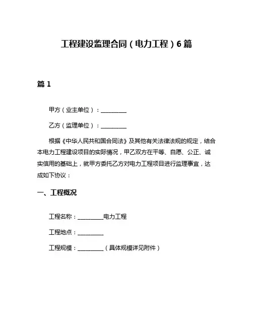 工程建设监理合同(电力工程)6篇
