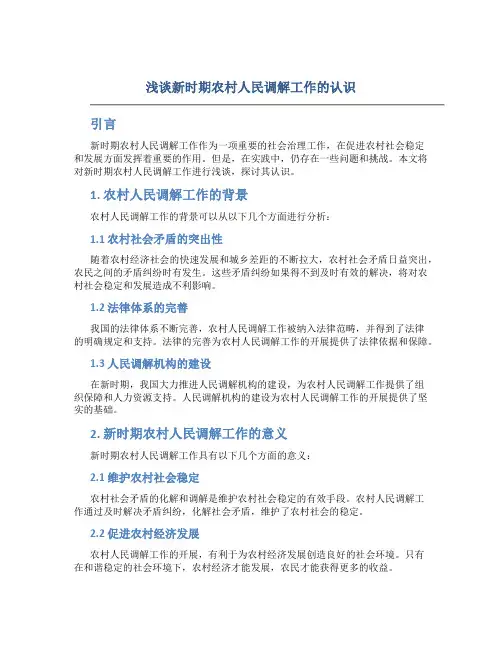 浅谈新时期农村人民调解工作的认识