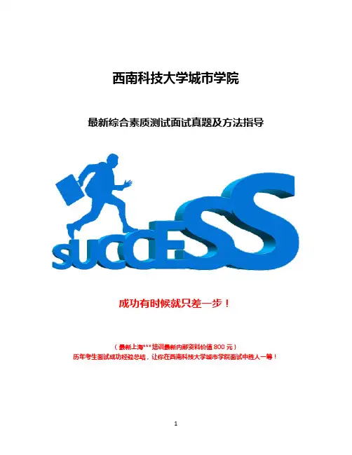 西南科技大学城市学院综合评价招生综合素质测试题总结