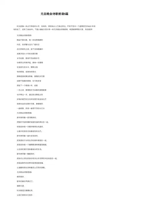 元旦晚会诗歌朗诵5篇