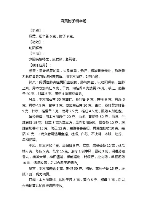 麻黄附子细辛汤
