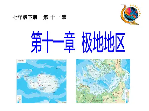 粤人版地理七下第十一章《极地地区》 课件(共59张PPT)