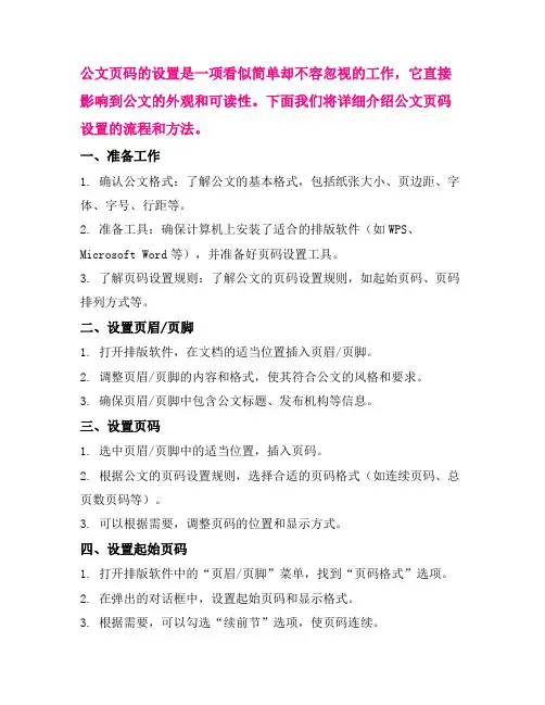 标题 公文页码设置的流程和方法。