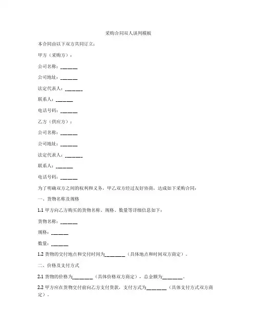 采购合同双人谈判模板