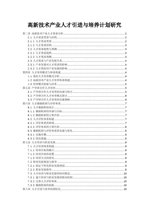 高新技术产业人才引进与培养计划研究
