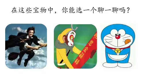 部编版语文四年级下册26宝葫芦的秘密(节选)课件(共21张PPT)