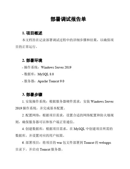部署调试报告单