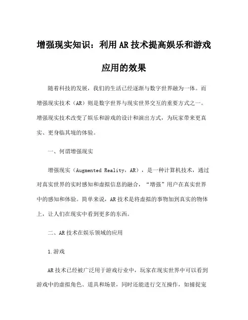 增强现实知识：利用AR技术提高娱乐和游戏应用的效果