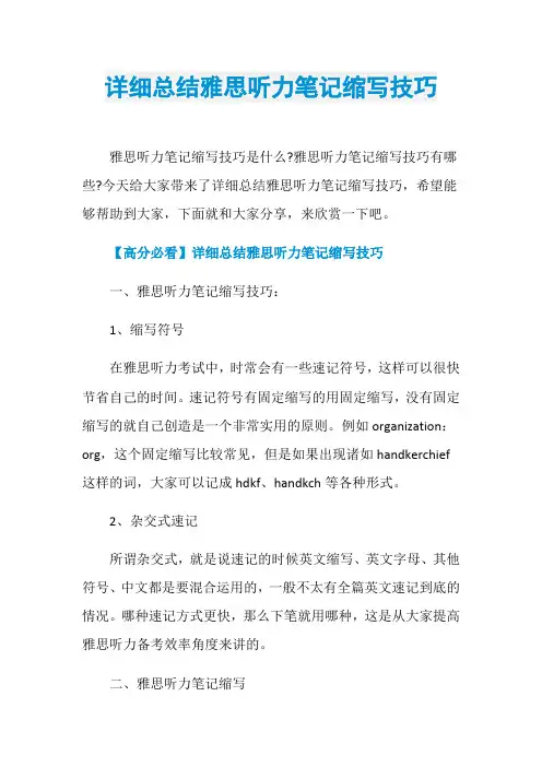 详细总结雅思听力笔记缩写技巧