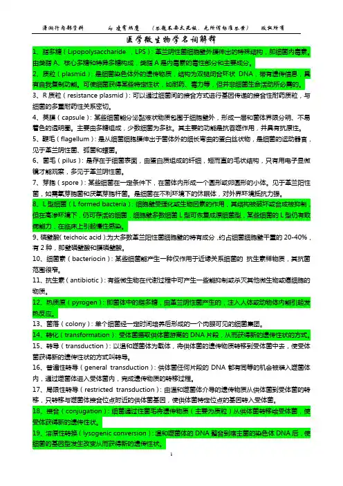 医学微生物学名词解释