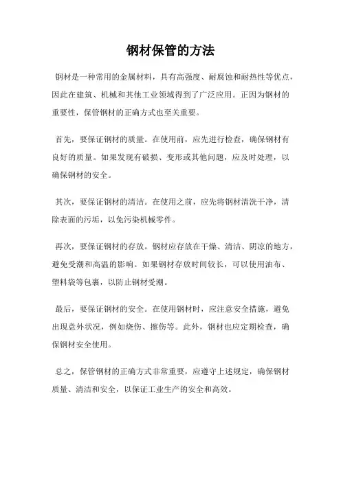 钢材保管的方法