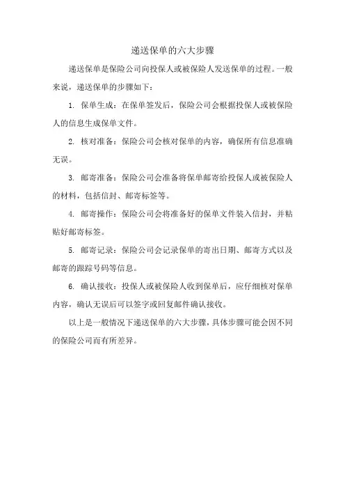 递送保单的六大步骤