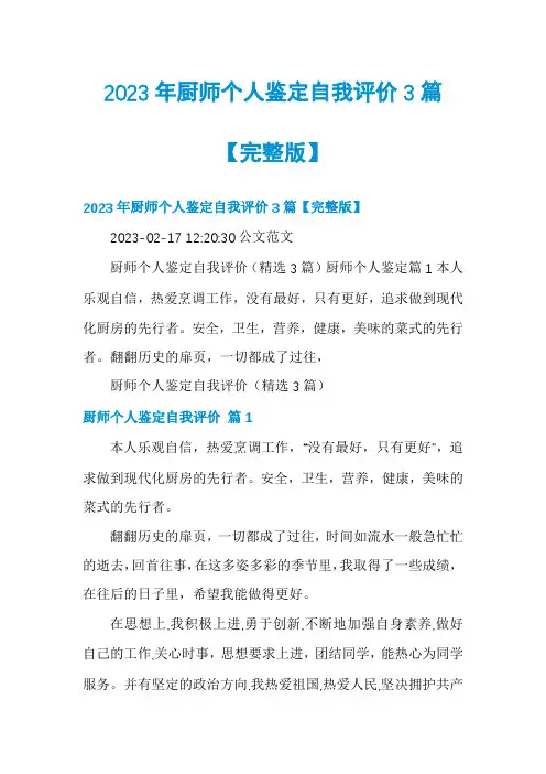 2023年厨师个人鉴定自我评价3篇【完整版】
