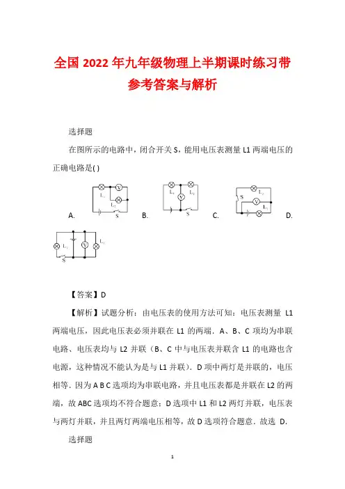 全国2022年九年级物理上半期课时练习带参考答案与解析