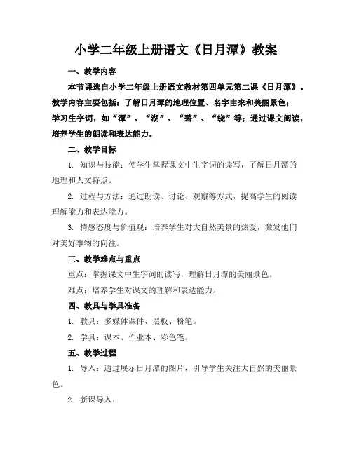 小学二年级上册语文《日月潭》教案