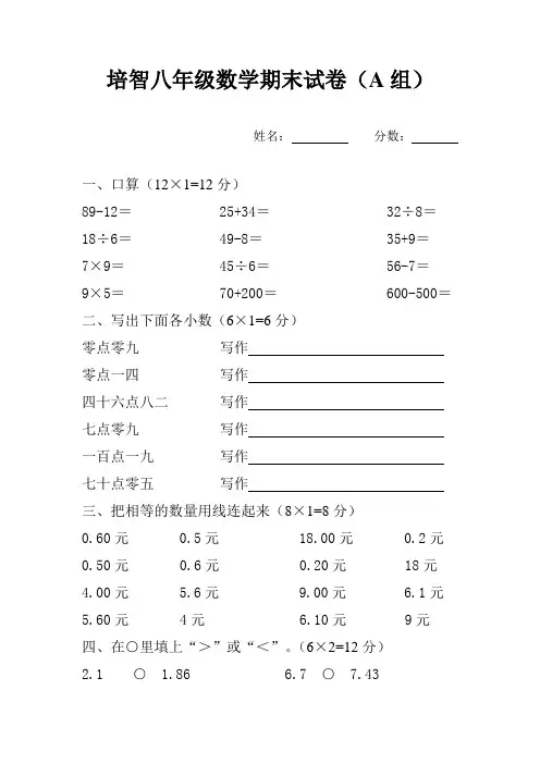 培智八年级数学试卷A组(定稿)