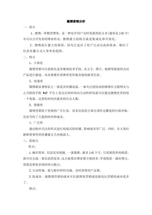 微博营销现状以及未来趋势