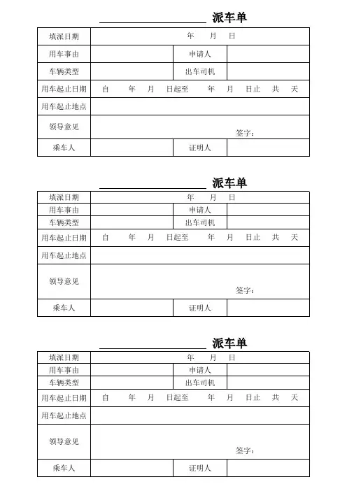 单位派车单模板