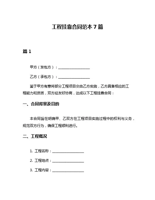工程挂靠合同范本7篇