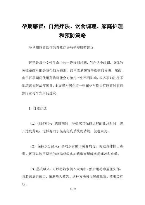 孕期感冒：自然疗法、饮食调理、家庭护理和预防策略