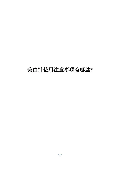 美白针使用注意事项有哪些-