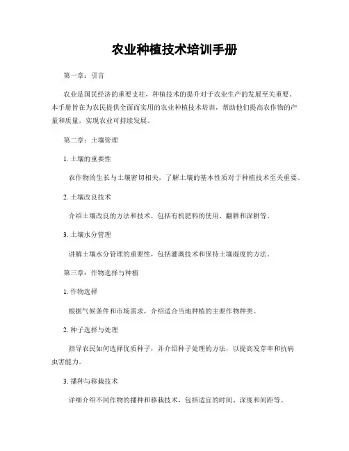 农业种植技术培训手册