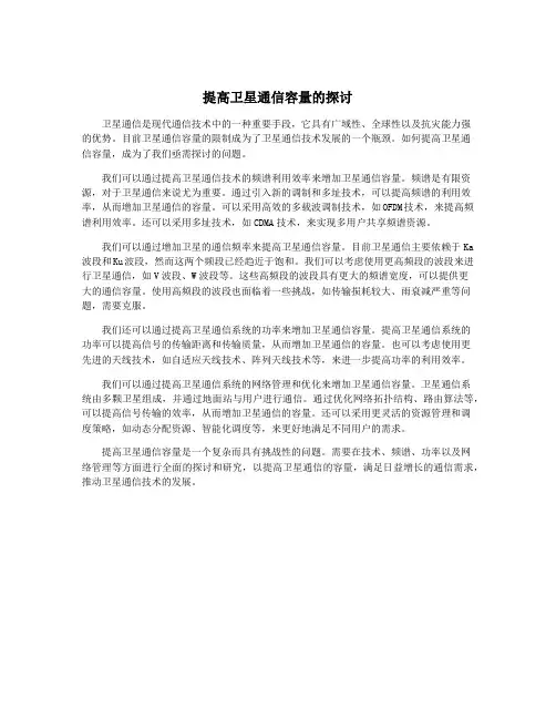 提高卫星通信容量的探讨