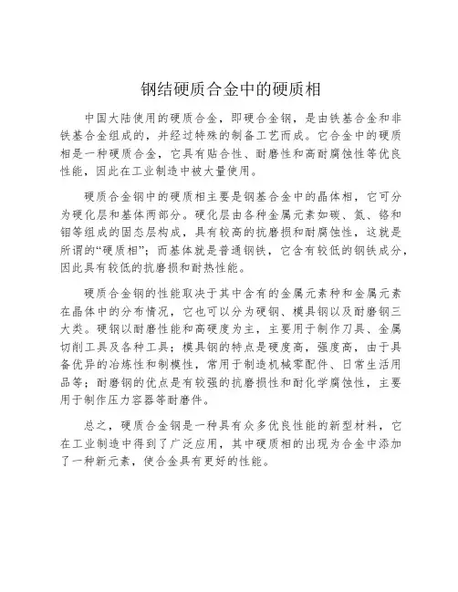 钢结硬质合金中的硬质相