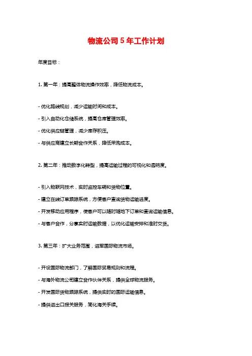 物流公司5年工作计划