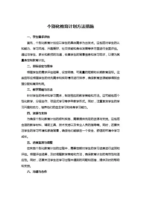 个别化教育计划方法措施