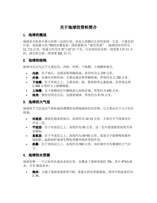 关于地球的资料简介
