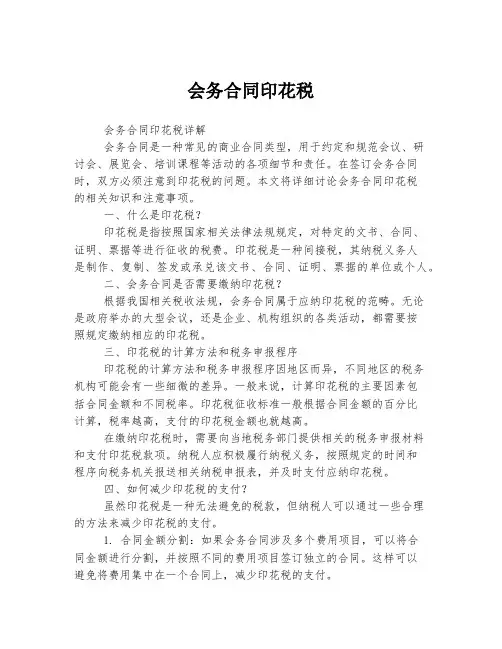 会务合同印花税