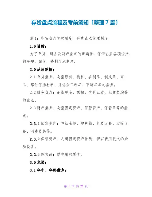 存货盘点流程及注意事项(整理7篇)