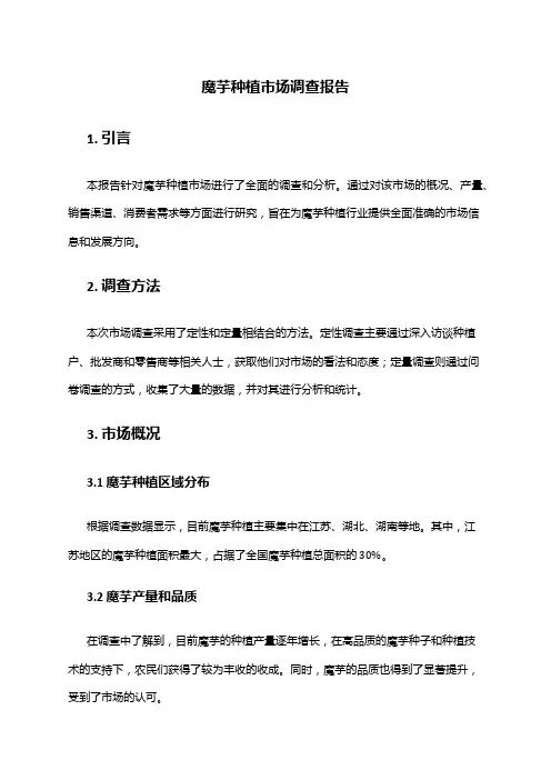 2024年魔芋种植市场调查报告